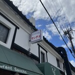 サラダの店サンチョ 伏見店 - 