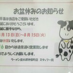 ラーメン 盛太郎 - 今年のお盆休み案内です。