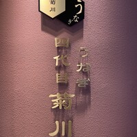 うなぎ 四代目 菊川 グローバルゲート店 - 