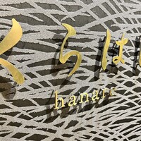 銀座 くらはし hanare - 