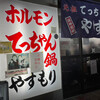 てっちゃん鍋 やすもり 尼崎本店