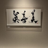 眞善美 - 