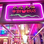 幸福飯店 - 