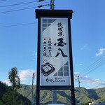 Kunihachi Shokudou - 表の看板