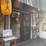 Uku - お店の外観