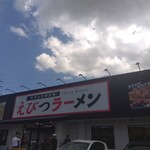 えびつラーメン - 