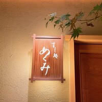 すし処 めくみ - 