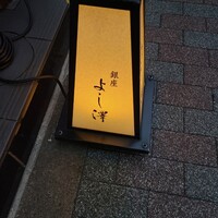 銀座 よし澤 - 