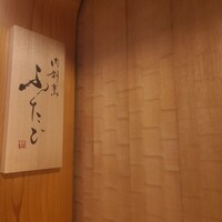 肉割烹ふたご 北新地店 - 