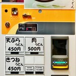 饂飩屋 口位製麺所 - 食券機