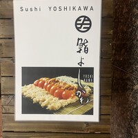 鮨よしかわ 恵比寿 - 