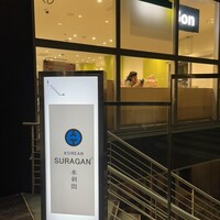 水剌間 恵比寿本店 - 