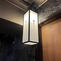 鮨よしかわ 恵比寿 - 