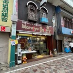 丸十ベーカリー - 