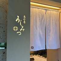 恵比寿 うしみつ - 