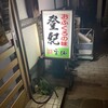 登紀 - 