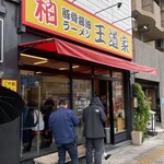 豚骨醤油ラーメン 王道家 - 