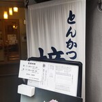 とんかつ 檍 - とんかつ 檍 横浜馬車道店