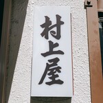 村上屋餅店 - 