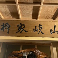 柳家 - 