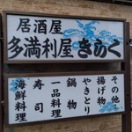 多満利屋 きらく - 看板