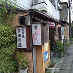 多満利屋 きらく - 外観