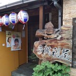 多満利屋 きらく - 入り口