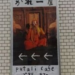 Putali Cafe - ☆！？