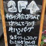 手作り洋食の店 ぱ・らんて - 