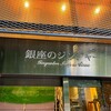 銀座のジンジャー 銀座本店