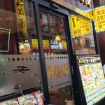 小籠包専門店 昇福楼 - 