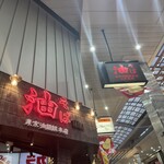 東京油組総本店 - 