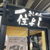 きしめん 住よし JR名古屋駅 新幹線上りホーム店
