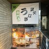 本格炭火焼うなぎ えん 京都三条店