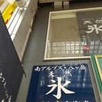 天然氷のかき氷 ひめじ官兵衛堂 - 