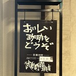 武蔵野珈琲店 - おいしい珈琲をどうぞ