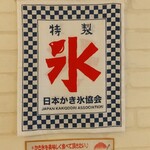 天然氷のかき氷 ひめじ官兵衛堂 - 