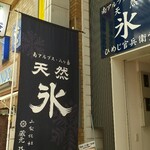 天然氷のかき氷 ひめじ官兵衛堂 - 