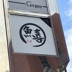 魚喜 - 