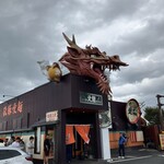 火の国文龍 総本店 - 