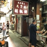 福州元祖胡椒餅 - 