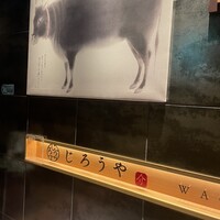 和牛焼肉じろうや 介 wagyu&sake 名古屋駅前本店 - 