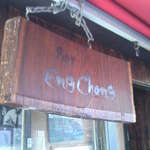 バー・エンチャン - 今や昼も夜も殆ど解読不能の店名看板