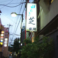 芝 - 中州の地にあり、古い旅館のような店構え(※決して決して高級ではありません)で、 終始お鍋のお世話をしてくれる年配の博多女性とのやりとりを楽しむ良さがあります。