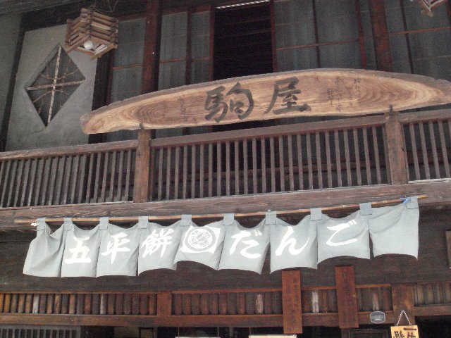 駒屋 name=