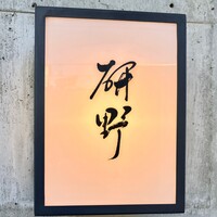 日本料理 研野 - 