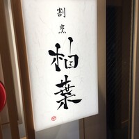 割烹 柚葉 - 