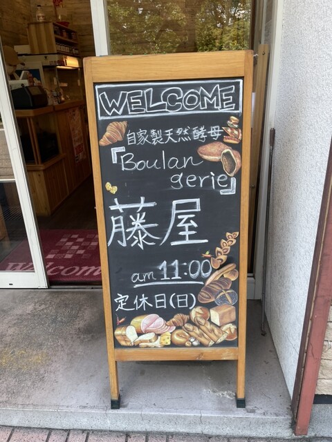 藤屋パン店 - 磐城棚倉（パン）の写真