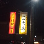 三太夫 - 看板