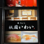 Sushi Tempura Gi On Iwai - 1Fの看板